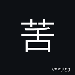 Ideograph a kind of plant, a kind of herb; Chinese trichosanthes (Trichosanthes kirilowii); bryonia CJK Symbol