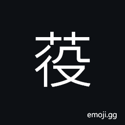 Ideograph a kind of plant; chicken-head; Euryale ferox CJK Symbol