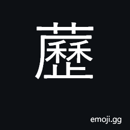 Ideograph a kind of plant CJK Symbol