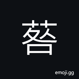 Ideograph a kind of plant, name of a variety of grass CJK Symbol