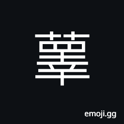 Ideograph a kind of plant, Pueraria thunbergiana, a creeping, edible bean whose fibers can be made into linen-like cloth and whose roots are used in herbal medicine CJK Symbol