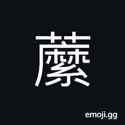 Ideograph a kind of plant; putchuck, the root of a species of thistle found in Cashmere; roseleaf raspberry (Rubus rosaefolius var. Coronarius) CJK Symbol