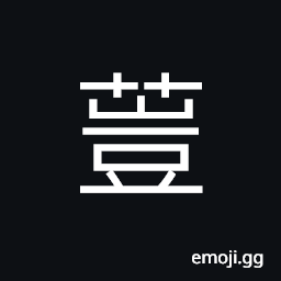 Ideograph a kind of plant, the root is used for food CJK Symbol