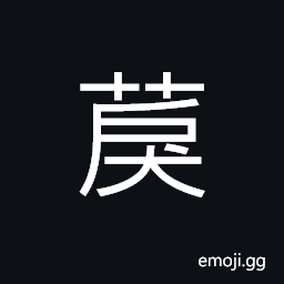 Ideograph a kind of plant used as dyestuff, material for making paper and coir raincoats, edible, Chinese pennisetum (Pennisetum alopecuroides) CJK Symbol