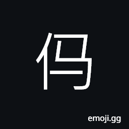 Ideograph a kind of punishment in Han Dynasty, name of chessmen in Chinese chess game (simplified form, a variant 罵) to curse; to revile; to abuse, to scold CJK Symbol