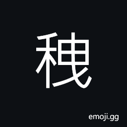 Ideograph a kind of rice plant CJK Symbol