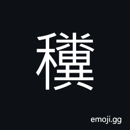 Ideograph a kind of rice plant (not glutinous and with purple colored stalk), (same as ç³ž) to apply fertilizers CJK Symbol