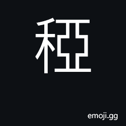 Ideograph a kind of rice plant, shaking and waving of the rice plant CJK Symbol