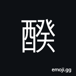 Ideograph a kind of rice wine; sake, wine used in ancestral worshipping or in offerings CJK Symbol
