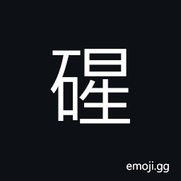 Ideograph a kind of rock CJK Symbol