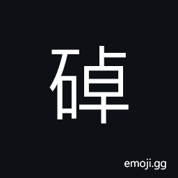 Ideograph (a kind of) rocks; stones CJK Symbol