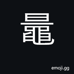 Ideograph a kind of sea turtle; surname CJK Symbol