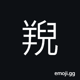 Ideograph a kind of sheep (goat) with curled hairs CJK Symbol
