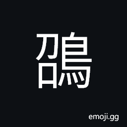 Ideograph a kind of small bird, sound of birds, the feathered; birds CJK Symbol