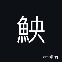 Ideograph a kind of small fish CJK Symbol