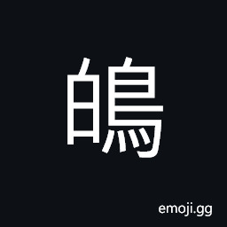 Ideograph a kind of species of myna (or mynah); a grackle CJK Symbol