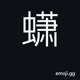 Ideograph a kind of spider with long legs CJK Symbol