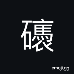 Ideograph a kind of stone, bends; curves; turns and twists of the mountains CJK Symbol
