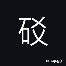 Ideograph a kind of stone, rugged rocks, difficult; hard; difficulty; hardship CJK Symbol