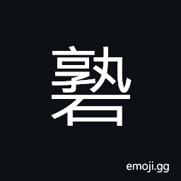 Ideograph a kind of stone, sound of pebbles or stones rubbing or knocking together CJK Symbol