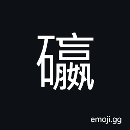 Ideograph a kind of stone, to research and examine CJK Symbol