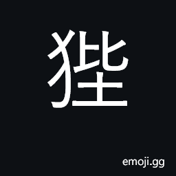 Ideograph a kind of tapir; a fierce beast depicted on the door of prisons CJK Symbol