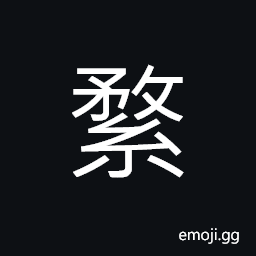 Ideograph a kind of thick, loosely-woven raw silk fabric CJK Symbol