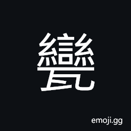 Ideograph a kind of tile, earthenware, a cylinder shaped tile used for chimney CJK Symbol