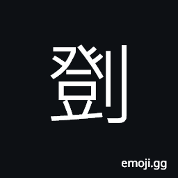 Ideograph a kind of tool; a hook; a barb; a sickle CJK Symbol