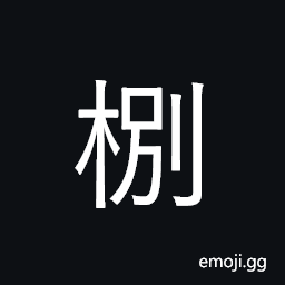 Ideograph a kind of tree, a harrow; a drag, a written contract or agreement; a bond; a deed, handles of spears or lances used in ancient times CJK Symbol