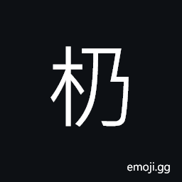 Ideograph a kind of tree, a kind of lumber used to stop a carriage CJK Symbol