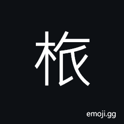 Ideograph a kind of tree, a tray for carrying sacrificial meats and wine CJK Symbol