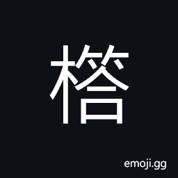 Ideograph a kind of tree (as plum) CJK Symbol