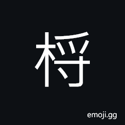 Ideograph a kind of tree can be used as dye-stuff, the mast of a boat CJK Symbol