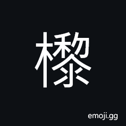 Ideograph a kind of tree CJK Symbol