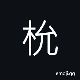 Ideograph a kind of tree, (corrupted form of æ¬) a kind of plant; (non-classical form 欖) the olive tree CJK Symbol