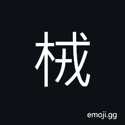 Ideograph a kind of tree (like locust tree; similar to the ash; acacia) CJK Symbol