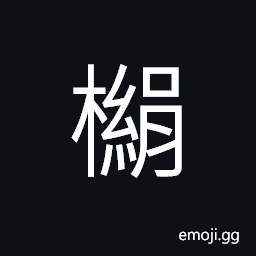 Ideograph a kind of tree; material for making clothes CJK Symbol