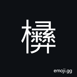 Ideograph a kind of tree; often used to make instruments for sacrificial ceremonies in ancient times CJK Symbol