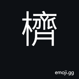 Ideograph a kind of tree suitable for use to make axles for large carts CJK Symbol