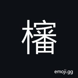 Ideograph a kind of tree; the juice of which is used to make wine CJK Symbol