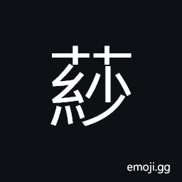 Ideograph a kind of tree; very tall and its lieaves like bird's wings; edible CJK Symbol