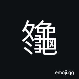 Ideograph a kind of turtle CJK Symbol