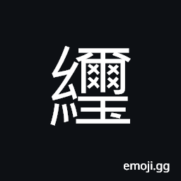 Ideograph a kind of unrefined or unpolished silken textiles; silken goods; silken fabrics CJK Symbol