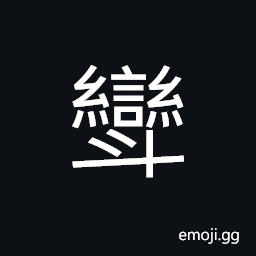 Ideograph a kind of utensil used to ladle out wine, a container that gives a measurement of rice CJK Symbol