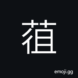 Ideograph a kind of vegetable, a water-plant; the bulbs of which art used as food -- Sagittaria sagittifolia CJK Symbol