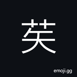 Ideograph a kind of vegetable, plants of the mugwort or artemisia family CJK Symbol