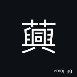 Ideograph a kind of vegetable; rape CJK Symbol