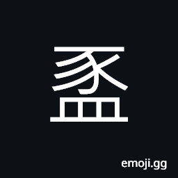 Ideograph a kind of vessel; a container CJK Symbol