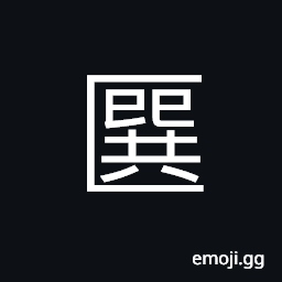 Ideograph a kind of vessel CJK Symbol